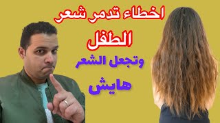 أخطاء تدمر شعر الطفل احذرى ان تفعليها تجعل الشعر هايش وسريع التساقط وعلاج هذة الاخطاء بسهولة