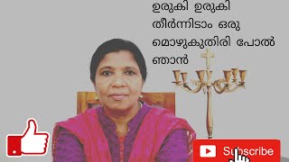 Uruki uruki theernnidam oru mezhuku thiripol najn🕯️(christian devotional songs 2021)💞