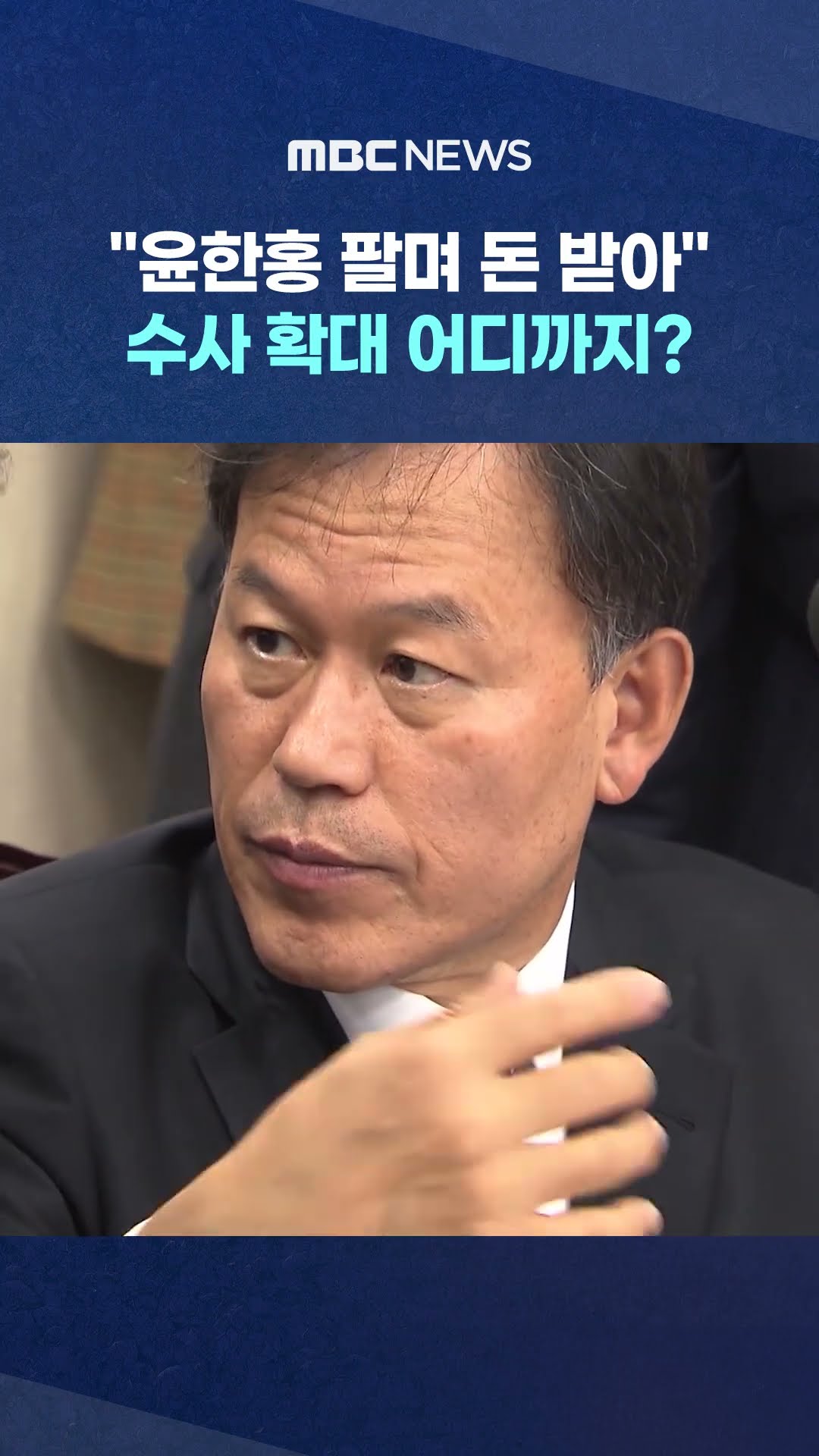 수사 확대 어디까지? #Shorts (MBC뉴스)