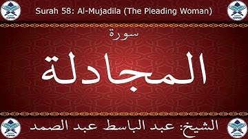 القرآن الكريم مرتل بصوت عبد الباسط عبد الصمد - سورة المجادلة