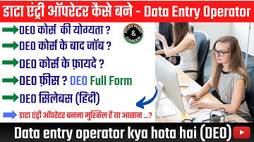 डाटा एंट्री ऑपरेटर कैसे बने | Data Entry Operator फीस, कार्य, योग्यता, फ़ायदे, परीक्षा सिलेबस आदि
