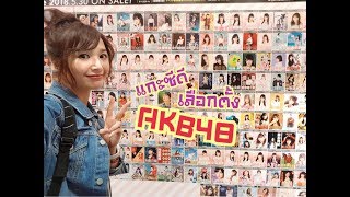 แกะซีดี AKB48 ลองโหวตเลือกตั้งไอดอลที่ญี่ปุ่น!! FB live AKB48 検索動画37 แกะซีดี AKB48 ลองโหวตเลือกตั้งไอดอลที่ญี่ปุ่น!! FB live AKB48 検索動画 37
