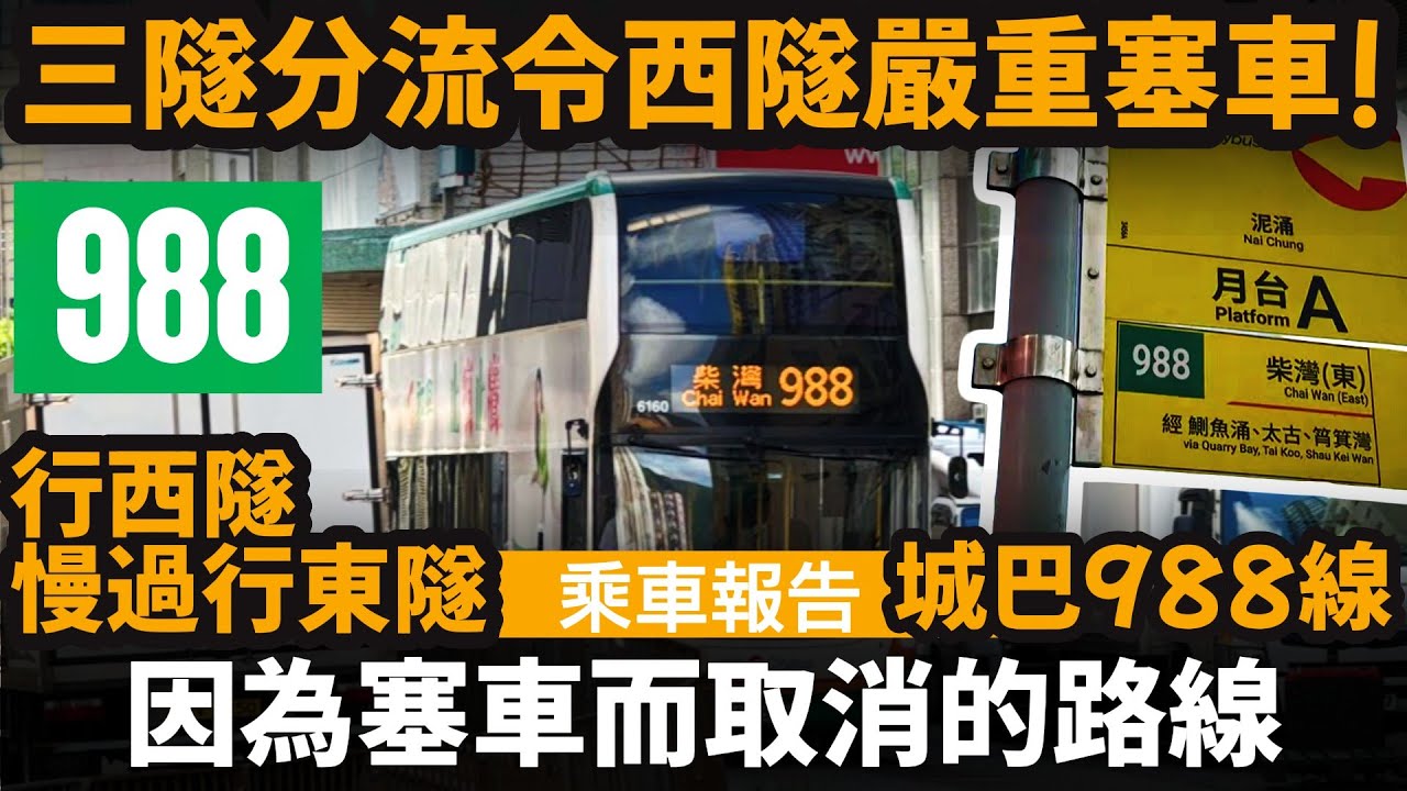 [乘車報告] 因為塞車而取消的路線 ── 三隧分流令西隧嚴重塞車 | 行西隧慢過行東隧 | 城巴988線 | 泥涌→柴灣(東)