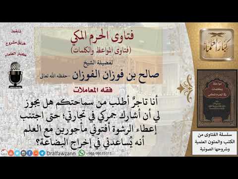 ما حكم مشاركة جمركي في التجارة تفاديا لدفع الرشوة؟ للشيخ الفوزان