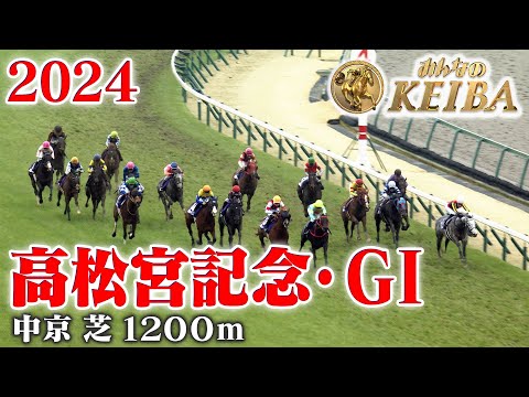 【高松宮記念・GⅠ】高松宮記念 中京 芝 1200m 2024 レース 【みんなのKEIBA】