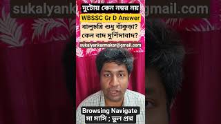 বালুচরি শুধু বাঁকুড়া কেন বাদ মুর্শিদাবাদ wbssc group C D answer key wbcs mock psychology descriptive