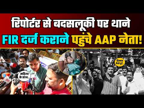 Jantar Mantar महिला Reporter से बदसलूकी पर भड़के AAP नेता FIR दर्ज कराने पहुंचे Police Station!