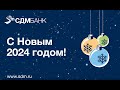 С Новым 2024 годом!