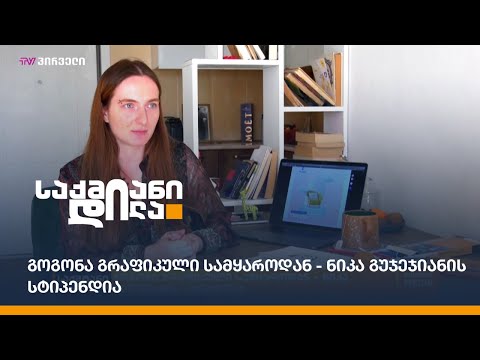 #საქმიანები: გოგონა გრაფიკული სამყაროდან - ნიკა გუჯეჯიანის სტიპენდია