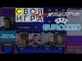 "Своя игра" с PlayМейкерами по Чемпионатам Европы и Евро-2020