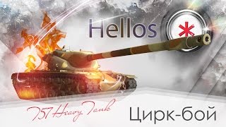 T57 heavy - камеди батл T57 heavy - камеди батл