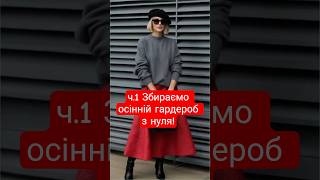 ч. 1 Збираємо осінній гардероб з нуля. Осіння капсула простими словами. Поради стиліста #модніпоради