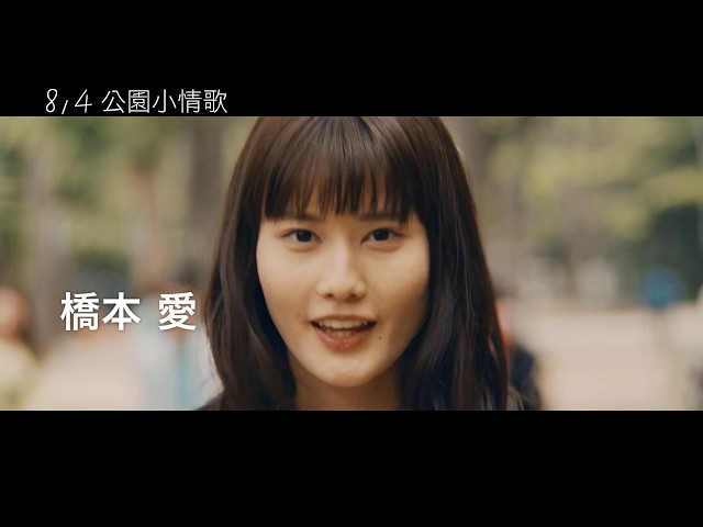 8/4【公園小情歌】中文預告