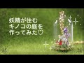 【UVresin】「妖精のいるお庭作り」「Fairly Garden Charm」