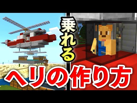 マイクラ建築 実際に乗れるヘリコプターの作り方講座 簡単にパパっと作ってお空にビューン Youtube