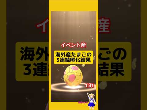 3連続で海外産たまご孵化した結果！#ポケモンgo #たまご孵化 #7kmたまご #pokemongo #新道ひかり