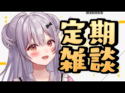 【#雑談 /Free Talk】✨火曜定期雑談のお時間です✨【#もならいぶ】