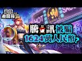 【遊戲趣聞錄】騰訊你也有今天! 鵝廠被詐騙1624萬人民幣?!