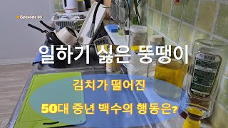 Ep005 김치가 떨어진 중년 백수의 행동