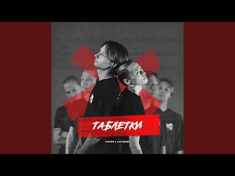 Таблетки (Prod. By Lедоk Холодоk)