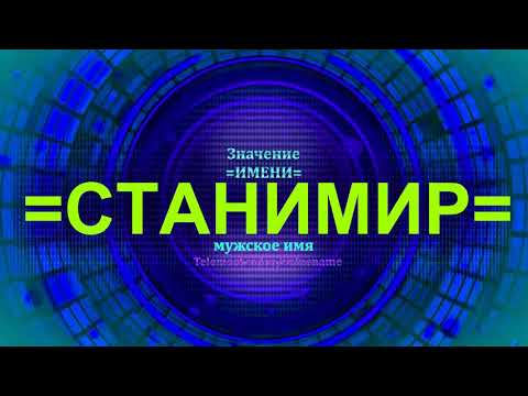 Значение имени Станимир - Мужское имя