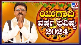 ಯುಗಾದಿ ಭವಿಷ್ಯ 2024: Ugadi Bhavishya | Ugadi Horoscope 2024 | Dr.Basavaraj Guruji  | #Tv9D