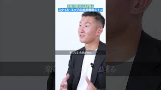スタイル・エッジの成長戦略の1つ #shorts