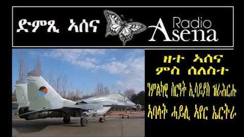 Voice of Assenna: Intv with Eritrean Air Force Members who deserted the PFDJ