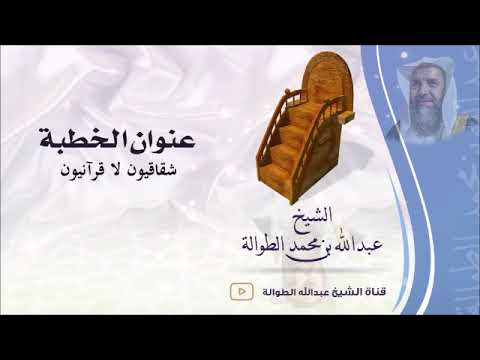 خطبة شقاقيون لا قرآنيون الشيخ عبدالله الطوالة