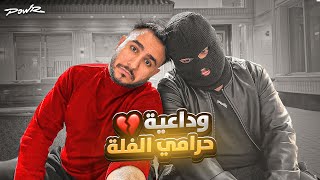 Thumbnail for وداعية حرامي فلة باور 💔