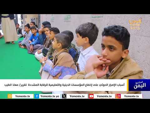 الحوثيون يسيطرون على المؤسسات الدينية والتعليمية في اليمن