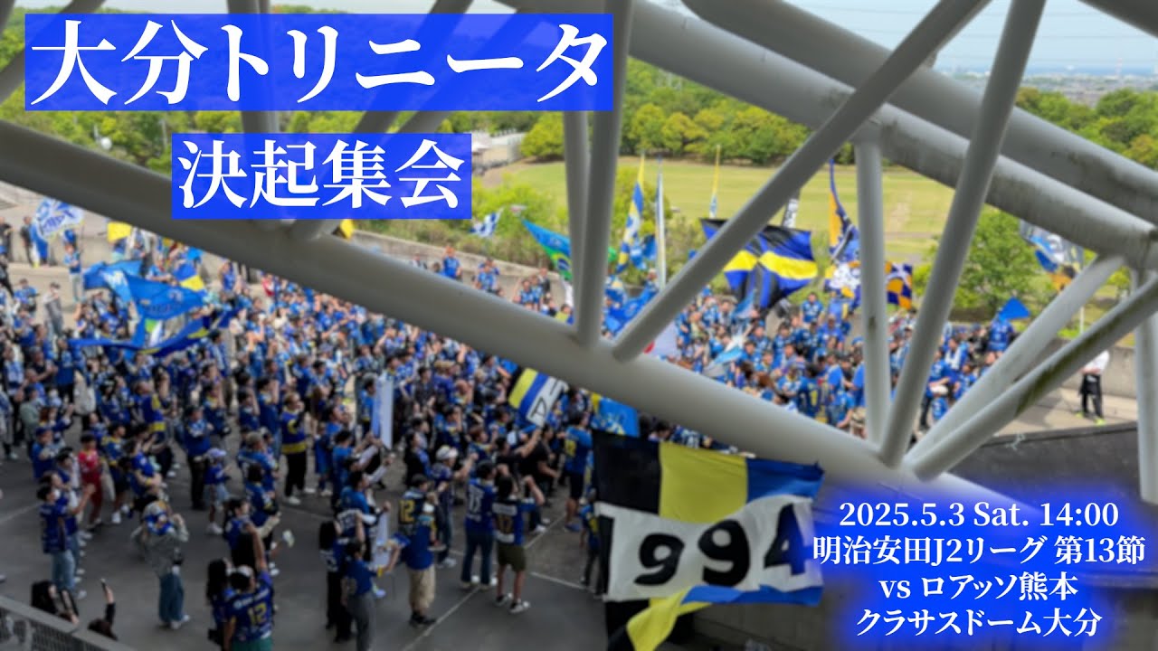大分トリニータ 九州ダービー 決起集会【2025.5.3 vs熊本】
