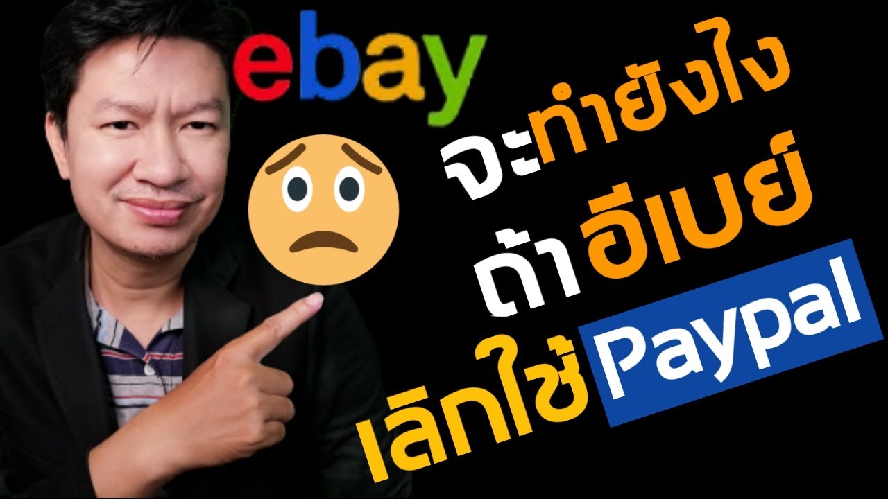 สมัคร เพ ย์ พาล  New Update  จะทำอย่างไรถ้า#ebayเลิกใช้#paypal