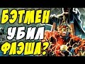 Бэтмен убил Флэша? Флэшпоинт - Часть два