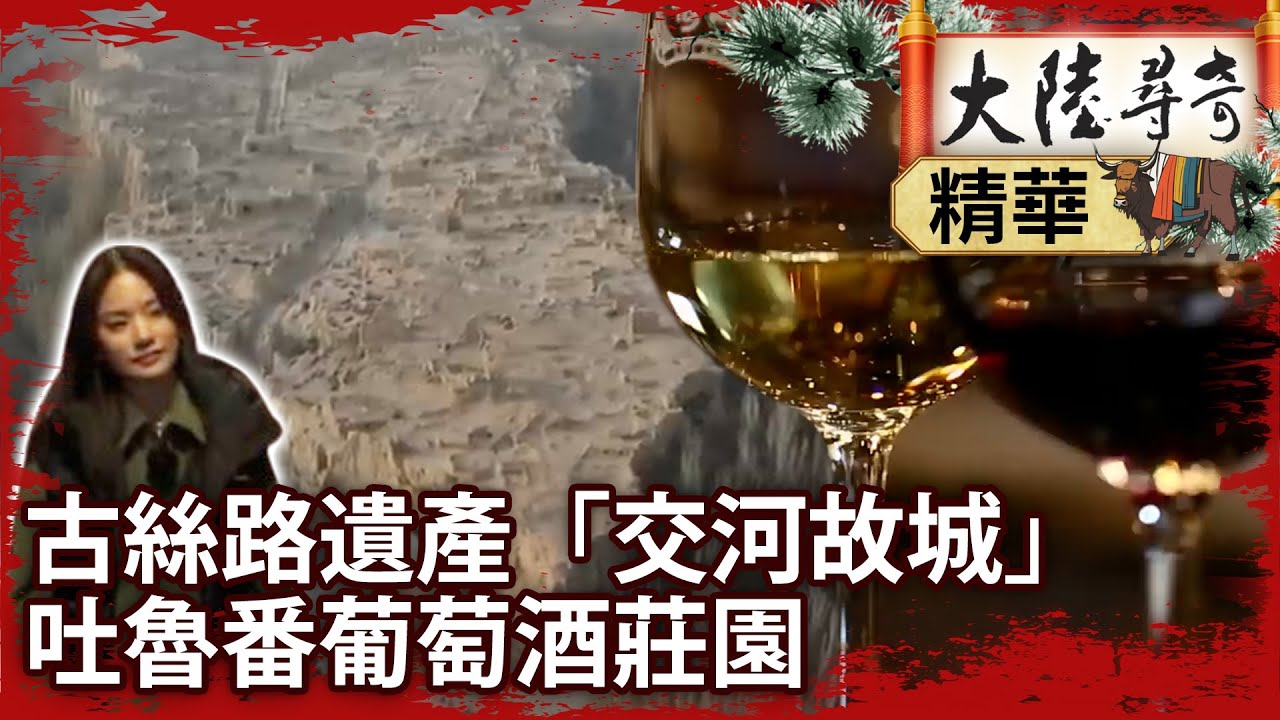 古絲路遺產「交河故城」　吐魯番葡萄酒莊園【@大陸尋奇EP2008】