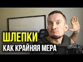 ШЛЕПКИ КАК КРАЙНЯЯ МЕРА - наказание детей