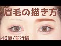 【垢ぬけ眉毛】超簡単！綺麗なまゆ毛の書き方・整え方・メイク★まろ眉・薄眉