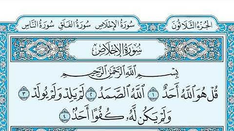 سورة الاخلاص مكتوبة ماهر المعيقلي - Surat Al-Ikhlâs Maher al Muaiqly