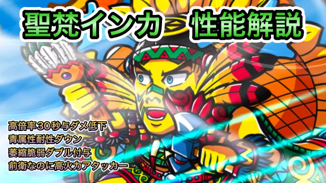 ワンコレ]聖梵インカをクエストで使いながら性能解説！インカは