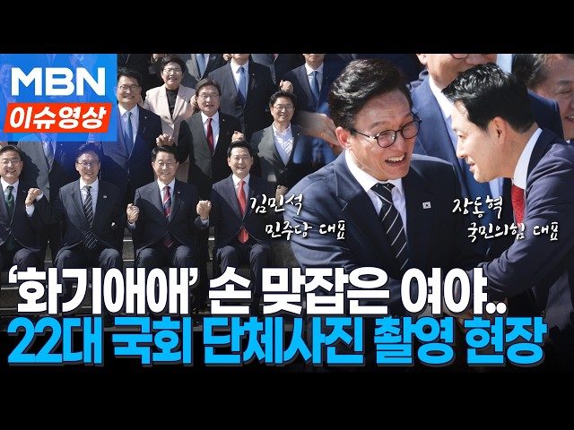 '손 맞잡은 여야'…제22대 국회 후반기 국회의원 단체사진 촬영 현장 [이슈영상]