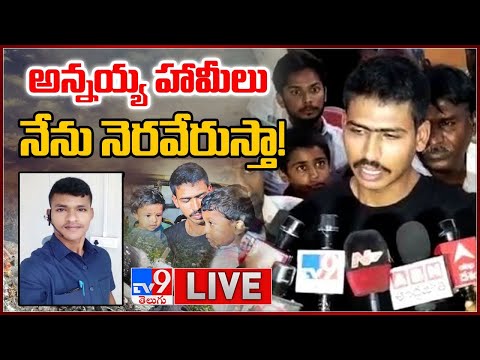 అన్నయ్య హామీలు నేను నెరవేరుస్తా! LIVE || Jawan Sai Teja Brother Mahesh - TV9