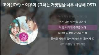 조이(JOY) - 여우야 [그녀는 거짓말을 너무 사랑해 OST] [가사/Lyrics]