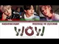 Stray Kids Wow ПЕРЕВОД НА РУССКИЙ КИРИЛЛИЗАЦИЯ Color Coded Lyrics Stray Kids Wow ПЕРЕВОД НА РУССКИЙ КИРИЛЛИЗАЦИЯ Color Coded Lyrics