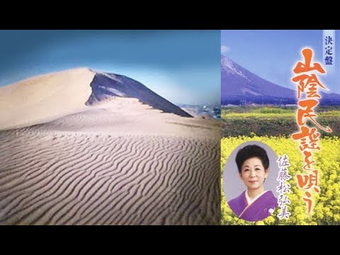 鳥取県の民謡(ほっとタイム131) 解説：竹内勉 平成5.1.27放送 - YouTube