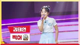 [클린버전] 김태연 - 찍어 💰미스터 로또 47회💰 TV CHOSUN 240503 방송