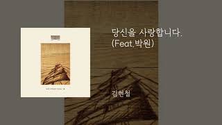 당신을 사랑합니다 (Feat.박원) - 김현철