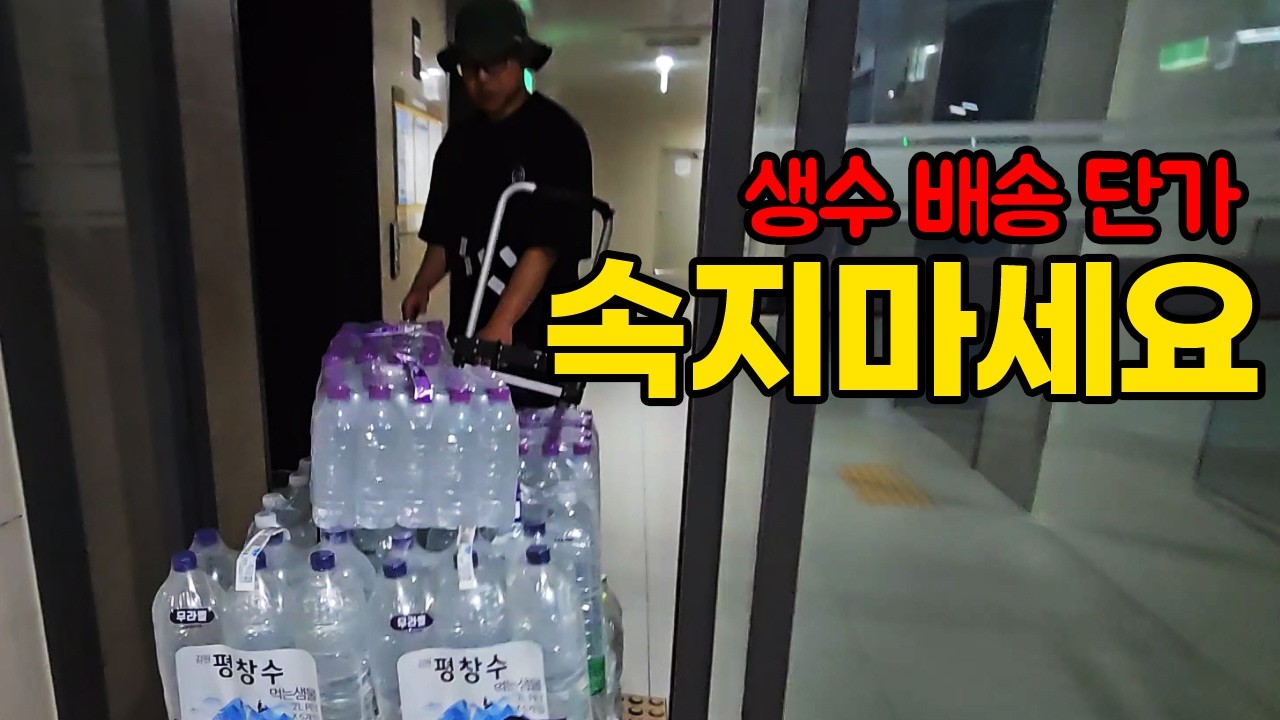 한 달에 100만 원 손해 보고 계셨나요? 생수 배송 단가 사기 판별법