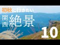 【関西】初秋に訪れたい関西の絶景スポット10選