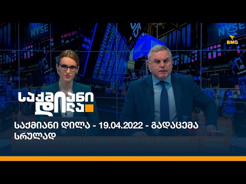 საქმიანი დილა - 19.04.2022 - გადაცემა სრულად