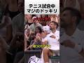 テニス試合中マジのドッキリ